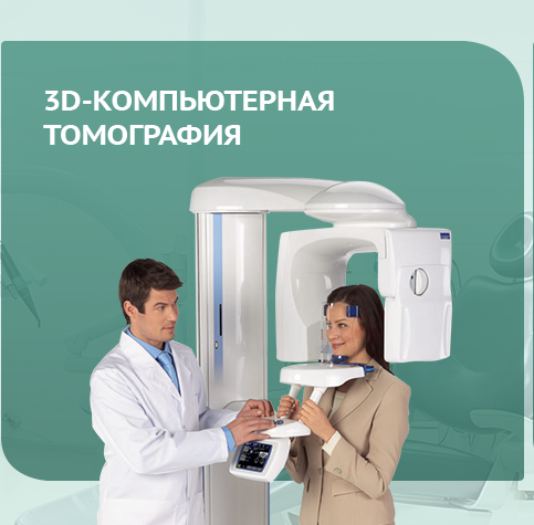 3-D компьютерная томография